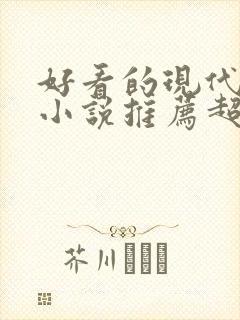 好看的现代言情小说推荐超经典完结