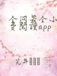 全网最全小说免费阅读app