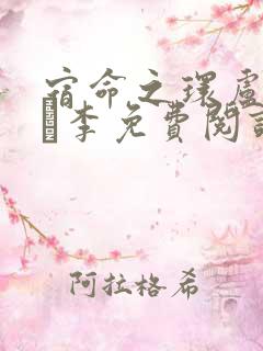 宿命之环卢米安·李免费阅读原文
