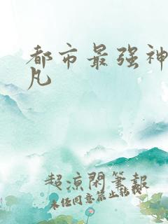 都市最强神医叶凡