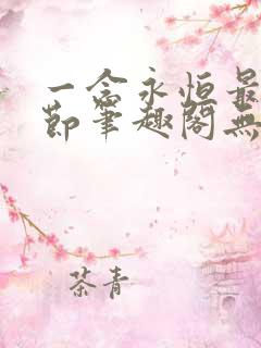 一念永恒最新章节笔趣阁无弹窗