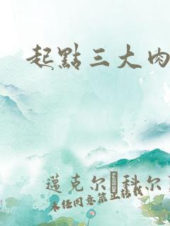 起点三大肉器文