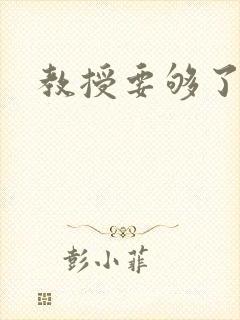 教授要够了没