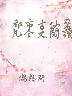 都市古仙医叶不凡全文阅读免费