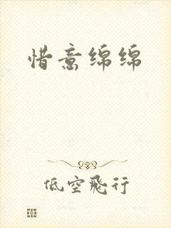 惜意绵绵