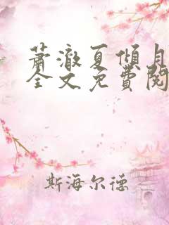 萧澈夏倾月小说全文免费阅读笔趣阁