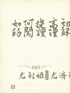 如何提高初中生的阅读理解能力