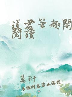 道君笔趣阁全文阅读