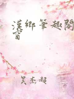 汉乡笔趣阁无弹窗