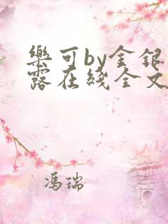 乐可by金银花露在线全文免费阅读笔趣阁
