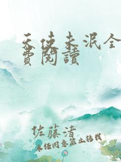 天使未泯全文免费阅读