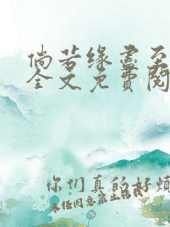 倘若缘尽至荒芜全文免费阅读