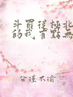 斗罗从极北走出的我有点无敌笔趣阁