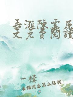 垂涎陈雾原文全文免费阅读笔趣阁