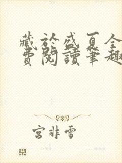 藏于盛夏全文免费阅读笔趣阁