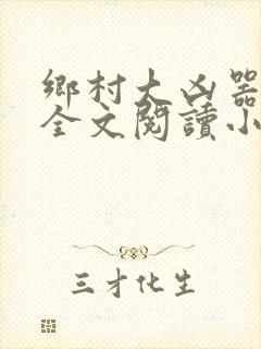 乡村大凶器傻子全文阅读小说