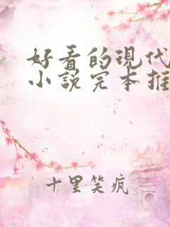 好看的现代言情小说完本推荐