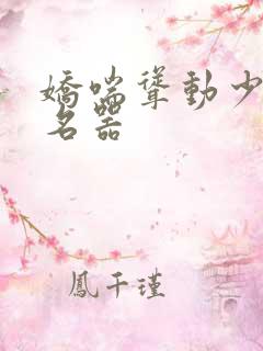 娇喘耸动少妇的名器