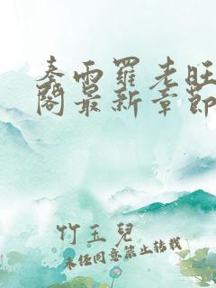 秦雨罗老旺笔趣阁最新章节更新