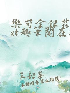 乐可金银花露txt趣笔阁在线阅读