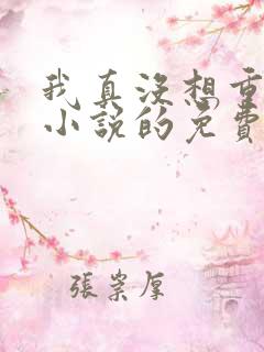 我真没想重生啊小说的免费阅读