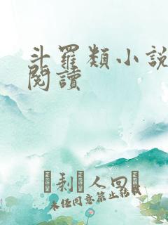 斗罗类小说免费阅读