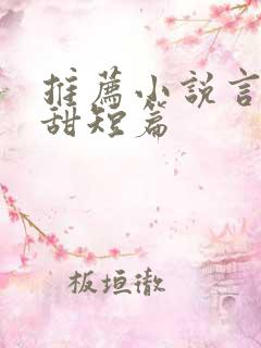 推荐小说言情高甜短篇
