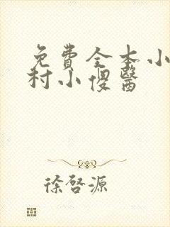 免费全本小说乡村小傻医