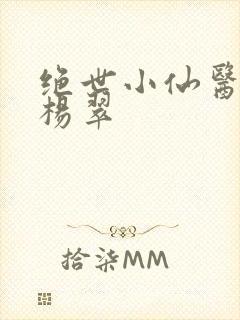 绝世小仙医张冬杨翠