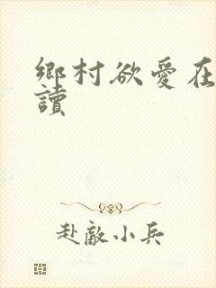 乡村欲爱在线阅读