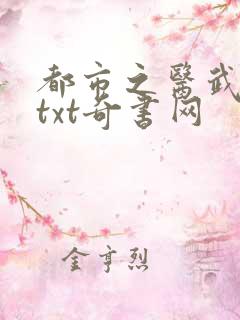 都市之医武风流txt奇书网