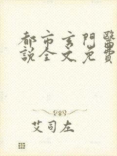 都市玄门医王小说全文免费