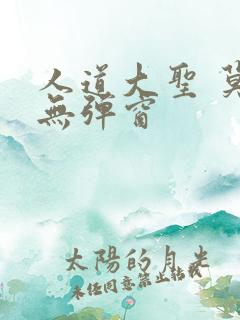 人道大圣 莫默无弹窗