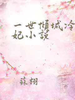 一世倾城冷宫弃妃小说