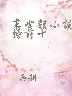 末世类小说排行榜前十