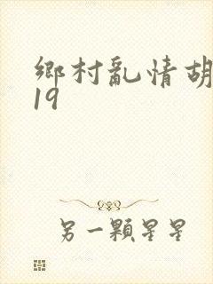 乡村乱情胡秀英19