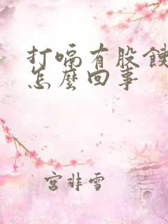打嗝有股馊味是怎么回事