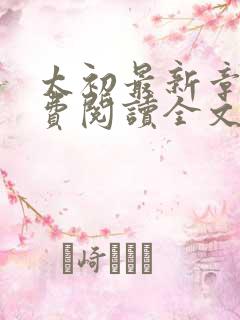 太初最新章节免费阅读全文无弹窗