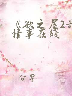 《欲之屋2甜美情事在线
