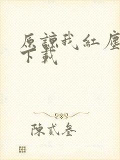 原谅我红尘颠倒下载