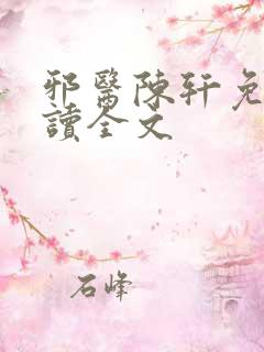 邪医陈轩免费阅读全文