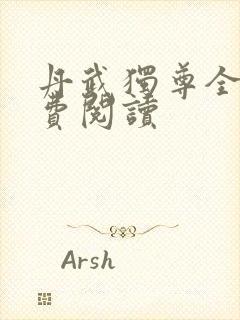 丹武独尊全文免费阅读