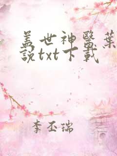 盖世神医叶秋小说txt下载