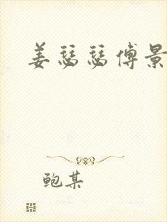 姜瑟瑟傅景行