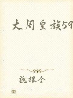 大周皇族59