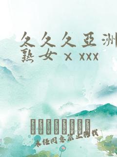 久久久亚洲熟妇熟女ⅹxxx