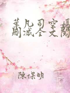 叶凡司空嫣然无删减全文阅读