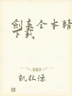 剑来全本精校版下载