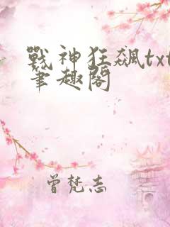 战神狂飙txt笔趣阁