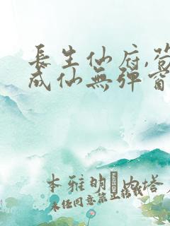 长生仙府,苟到成仙无弹窗